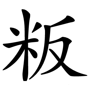 粄字字形