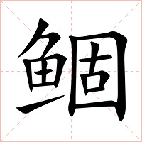 鲴字字形