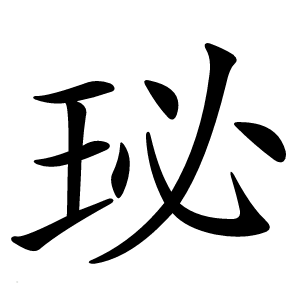 珌字字形图片