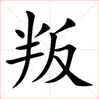 叛字字形