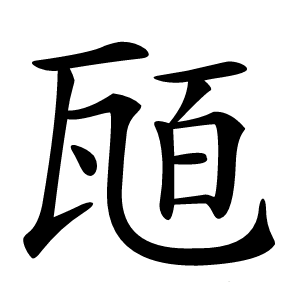 瓸字字形