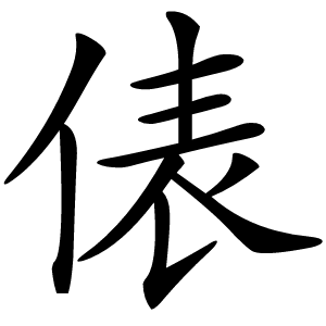 俵字字形