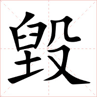 毀字字形
