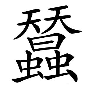 蠺字字形图片