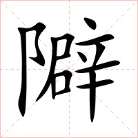 隦字字形