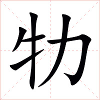 牞字字形