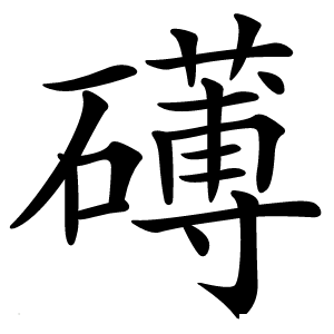 礡字字形