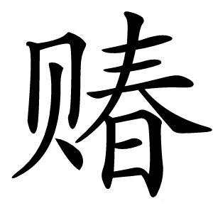 䞐字字形