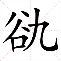 䜪字字形