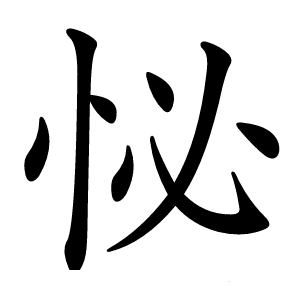 怭字字形