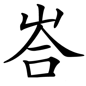 峇字字形