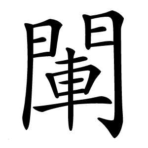 閳字字形图片
