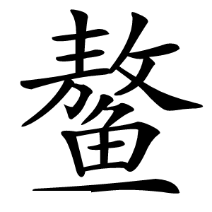 鳌字字形图片