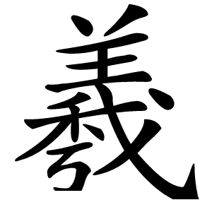 羲字字形图片