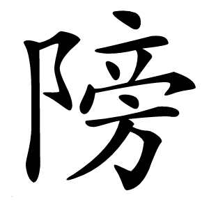 䧛字字形