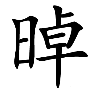 晫字字形图片