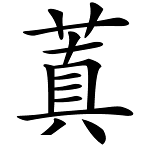 蒖字字形