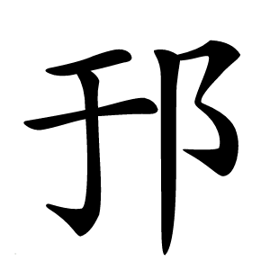 邘字字形