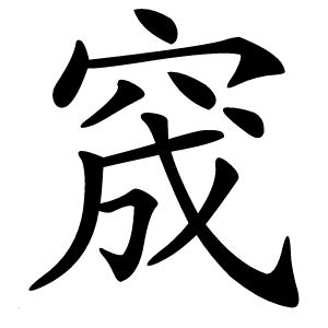 窚字字形