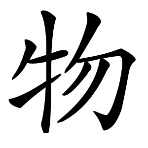 物字字形