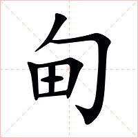 甸字字形