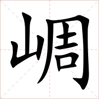 㟘字字形