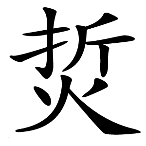 烲字字形图片