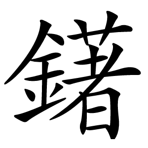 鐯字字形