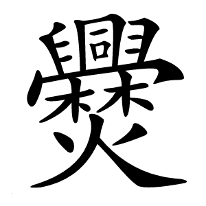 㸑字字形图片
