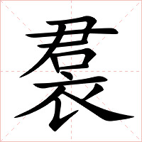 裠字字形