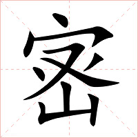 宻字字形
