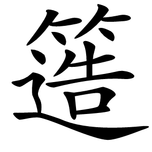 簉字字形图片