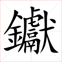 钀字字形图片