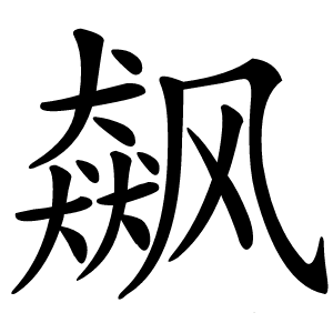 飙字字形