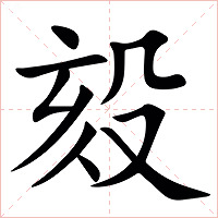 㱾字字形图片