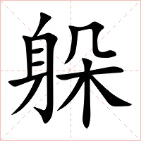 躲字字形