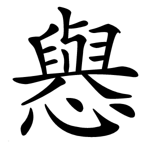 㦛字字形图片