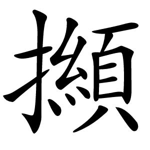 㩪字字形图片