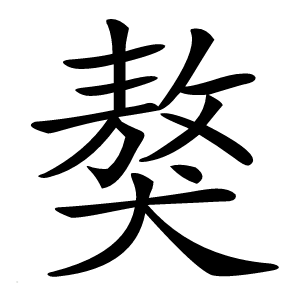 獒字字形图片