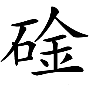 碒字字形图片