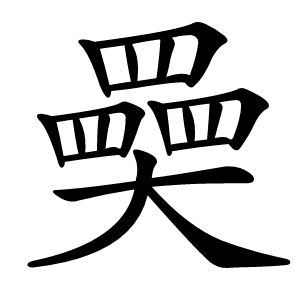 奰字字形