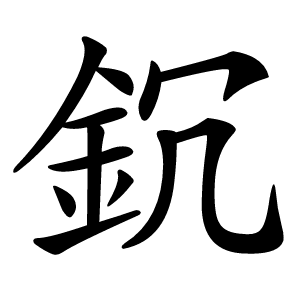 䤟字字形图片