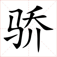 骄字字形