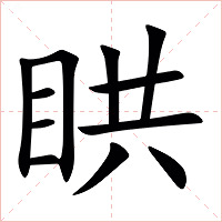䀧字字形图片