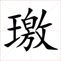 璬字字形