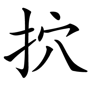 㧒字字形图片