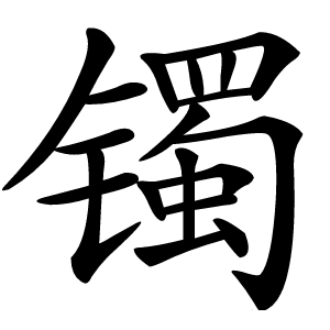 镯字字形