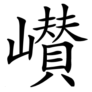 㠝字字形图片
