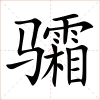 骦字字形