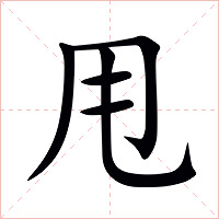 甩字字形图片